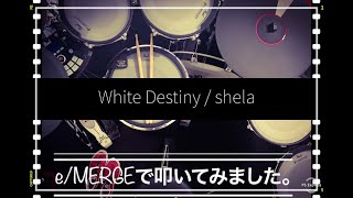 噂のeMERGEで叩いてみましたシリーズ。【White Destiny  shela】 [upl. by Amhsirak62]