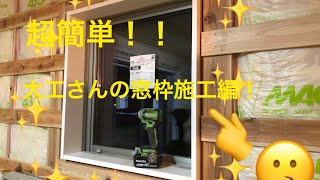 〔DIY〕超簡単‼️大工さんの窓枠施工編‼️ [upl. by Aiyn824]