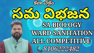 కణ విభజనసమ విభజనNARESH BIOSCIENCE [upl. by Ytisahc]