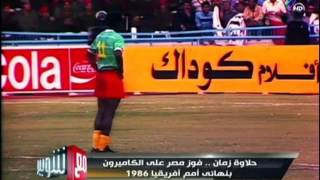 مع شوبير  حلاوة زمان فوز مصر على الكاميرون بنهائي أمم أفريقيا 1986 [upl. by Euf235]