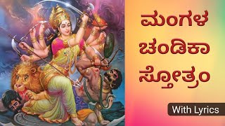 Mangala Chandika Stotram  ಮಂಗಲ ಚಂಡಿಕಾ ಸ್ತೋತ್ರಂ  Ma Durga Stotram  with KANNADA and English lyrics [upl. by Ielhsa227]