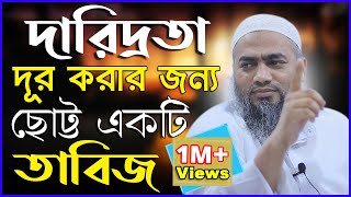 দারিদ্রতা দূর করার জন্য ছোট্ট একটি তাবিজ  আল্লামা মুফতি মুস্তাকুন্নবী কাসেমী  Mufti Mustakunnabi [upl. by Alemrac293]