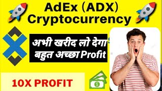 Adx Coin Price Prediction June 2021  Adex Go To The Moon  अभी मौका है buy कर लो 🚀 [upl. by Etteniotna224]