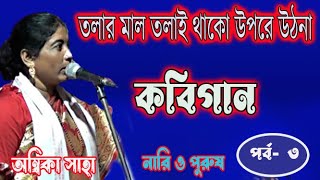 অম্বিকা সাহা কবিগান নারী ও পুরুষambika sahakobigaan3 [upl. by Astrix]