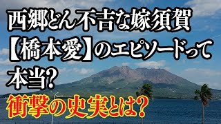 西郷どん橋本愛須賀の不吉な嫁のエピソードって本当？かわいそすぎる結末は？ [upl. by Utter]