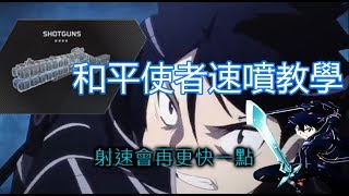 【Apex英雄】 拿SHOTGUN也能耍星爆 和平使者速噴教學 [upl. by Spatz]