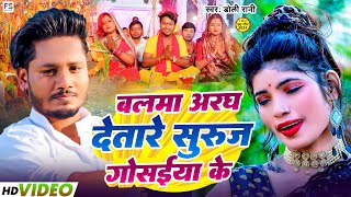 video  बलमा अरघ देतारे सुरुज गोसईया के  Dolly Rani Viral chhath puja song  Balma Kadar Na Jane [upl. by Katey888]