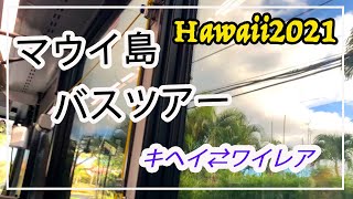 HAWAII2021 マウイ島バスツアー キヘイ⇄ワイレア [upl. by Dean]