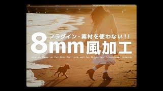 エモさ抜群！8mmフィルム風オールドルックの加工をプラグイン無しで作成する方法 【After Effects】 [upl. by Atnuahc]