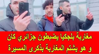 مغاربة بلجيكا يضبطون جزائري يصور و يشتم المغاربة اثناء احتفالات ذكرى المسيرة [upl. by Jonathon]