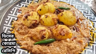 রাজকীয় ডিমের কোরমা রেসিপি।। dimer korma recipe ।।dimer shahi korma ।।recipe in Bangla।। [upl. by Alak890]