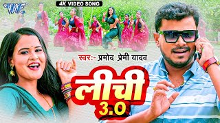 Video  लीची 3O  pramod Premi New Gaana 2023  Lichi 3O  New Superhit Viral Bhojpuri Song [upl. by Nnairrehs]