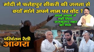 भाजपा सांसद चाहर को लेकर Fatehpur Sikari की जनता में इतना आक्रोश क्यों। Public Reaction [upl. by Atirahs917]