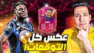 خاارق مش طبيعي 🔥 مراجعة دوفان زاباتا 95 فوتيز فيفا 22  FIFA 22 ZAPATA FUTTIES [upl. by Suidualc869]