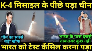 K4 SLBM का Test रोकना पड गया [upl. by Yuk]