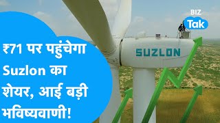 Suzlon Share Market में मचाएगा गदर आई बड़ी भविष्यवाणी  BIZ Tak [upl. by Burrow]