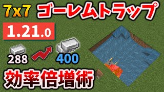 【121】超簡単7x7アイアンゴーレムトラップの作り方と【意外な落とし穴】 マイクラ統合版1211BedrockWindowsPESwitchPSXbox [upl. by Simon]