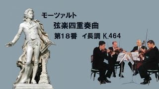 ★モーツァルト 弦楽四重奏曲 第18番 イ長調 K464 MozartString Quartet No18 Amajor [upl. by Alakcim]