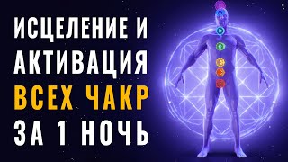 Исцеление и Активация Всех Чакр за 1 Ночь ༄ Пробуждение Энергии Чакр во Сне ༄ 8 Частот Сольфеджио [upl. by Nylram942]