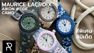 สีพิเศษสนุกกว่าเดิม Maurice Lacroix Aikon TIDE Camo  Pond Review [upl. by Anelis560]