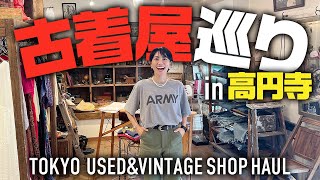 高円寺で爆買い！古着屋ヴィンテージショップ巡りで夏物からハイブランド購入品【大人カジュアル】 [upl. by Satterlee]