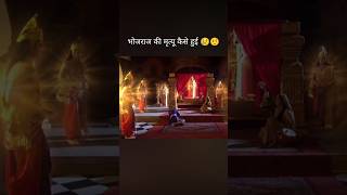 भोजराज की मृत्यू कैसे हुई 😢😌meera krishnashort shortsvideo [upl. by Aioj]