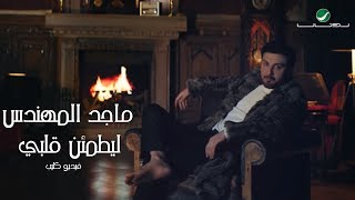 Majid Al Muhandis  Le Yatmaen Galby  Video Clip  ماجد المهندس  ليطمئن قلبي  فيديو كليب [upl. by Keare]