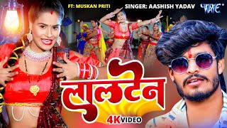 Video  लालटेन  AashishYadav का जाड़ा स्पेशल मगही गीत  Lalten  New Viral Magahi Geet 2024 [upl. by Enelram668]