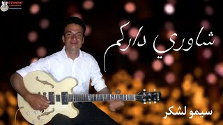 siri sawliguitar cha3bi 2023Simo Lchgarسيري سولي [upl. by Amena]