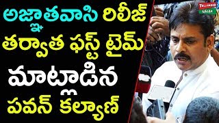 అజ్ఞాతవాసి రిలీజ్ తర్వాత ఫస్ట్ టైమ్ మాట్లాడిన పవన్ కల్యాణ్  Pawan Kalyan responds on Agnathavasi [upl. by Maillw]