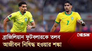 লুকাস পাকুয়েতাকে তলব করছে ব্রাজিলের সংসদীয় কমিশন  Lucas Paquetá  Brazil  Desh TV [upl. by Aeresed]