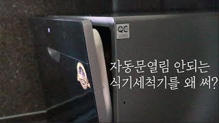 자동문열림 무설치 식기세척기 쉐프본 워시폴8 블랙라벨 장단점 [upl. by Saenihp578]