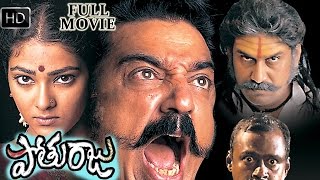 Pothuraju Telugu Full Length Movie  Kamal Haasan Abhirami  Telugu Hit Movies [upl. by Yenaffit]