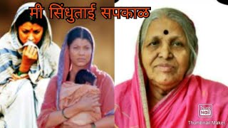 मी सिंधूताई सपकाळ ।। यांच्या जीवनावर आधारीत  full movie Mi sindhutai Sapkal [upl. by Nirrek]