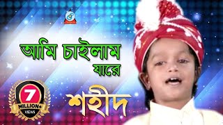 Ami Chailam Jare  আমি চাইলাম যারে  Shahid  Bangla Baul Song 2018  Sangeeta [upl. by Schlicher]