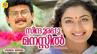 സിന്ദൂരപ്പൂ മനസ്സിൽ  Sindhoora Poomanasil  Gamanam Malayalam Movie Song  KJYesudas K S Chithra [upl. by Wolsky]