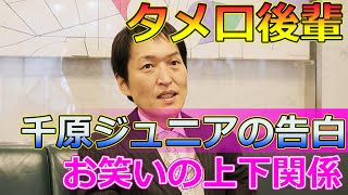 【速報】千原ジュニアが明かす！タメ口後輩芸人とはJapanese entertainment news千原ジュニア TKO木下 ウエストランド井口 インディアンス田渕 きむ [upl. by Rome]