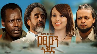 የፅዮን ጎዳና አዲስ ፊልም YETSION GODANA full Amharic movie 2023 New Ethiopian Amharic movie [upl. by Solhcin81]