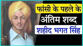 Last words of Sardar Bhagat Singh  Creative Gyan [upl. by Guenzi561]