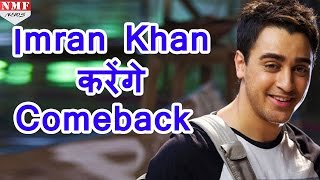 जल्द ही Imran Khan फिल्म में करेंगे Comeback [upl. by Aritak]