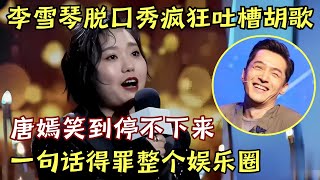 李雪琴脱口秀吐槽胡歌演技 唐嫣听了笑到停不下来 一句话得罪了整个娱乐圈｜李雪琴 ｜脱口秀的朋友 [upl. by Ginger]