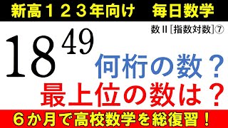 高校数学を半年で総復習 数Ⅱ 指数対数⑦ 大きな数の桁数 と 最上位の数 を求める [upl. by Nallij]