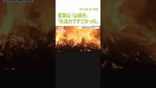 「大迫力ですごかった」奈良の若草山で伝統行事『山焼き』 古都の夜を鮮やかに照らす（2024年1月28日）shorts 山焼き [upl. by Crofton]