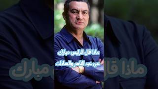 ماذا قال الرئيس مبارك عن انور السادات وجمال عبد الناصر shorts [upl. by Bogie]