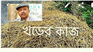 Functions of Straw । Good Aquaculture Practice। খড়ের কাজ। Abeed Lateef [upl. by Rehpoitsirhc47]