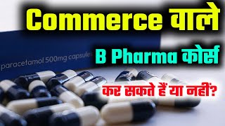 Kya Commerce wale B Pharma kar sakte hain  Commerce wale B Pharma kar sakte hain [upl. by Petit]