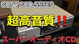 やっぱり スーパーオーディオCDは素晴らしい！！ SONY SCD555ES [upl. by Roach717]