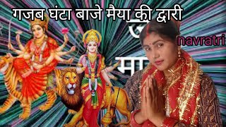 2024 Navratri Special  Mandakini Mishra  Mata Rani Bhajan 2024Gajab Ghanta Baje Maiya ki Dua Re [upl. by Behlke]