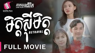 មិត្តស៊ីមិត្ត  Betrayal  Full Movie Life Film  Sastra Film [upl. by Kimmy]