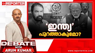 ഇന്ത്യ പുറത്താകുമോ  Debate with Arun Kumar [upl. by Schroeder910]